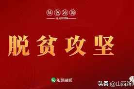 【绿色沁源】武文强：脱贫致富带头人率领村民奔小康图片