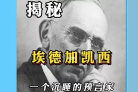 爱德格·凯西，超自然现象之终极预言家图片