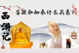 《西游记》：菩提老祖和如来，到底是什么关系？图片