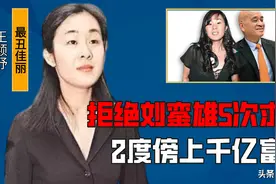 “最丑佳丽”王颖妤上位史，看不上关之琳李嘉欣,5次拒刘銮雄求婚图片