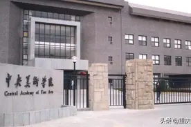 中央美术学院和中国美术学院有何不同，考生该怎么选择和备考？图片