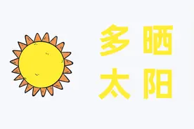 春天晒太阳也有讲究：掌握4个技巧，好处超乎你想像图片