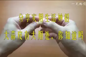 大蒜皮别扔掉了，这样做有大用处图片