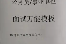 公考面试万能模板，学会后才发现提升原来学习这么有趣图片
