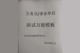 公考面试万能模板，学会后才发现提升原来学习这么有趣图片