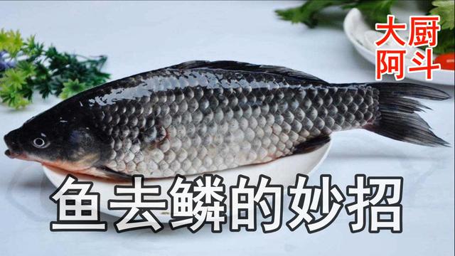 怎么剔除鱼鳞