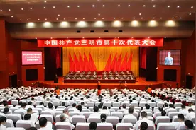 建议收藏！三明市党代会报告中，这些词暖心、提气、振奋人心图片