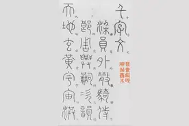 李阳冰篆书《千字文》（附楷字对照）图片