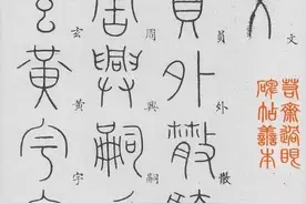 李阳冰篆书《千字文》（附楷字对照）图片