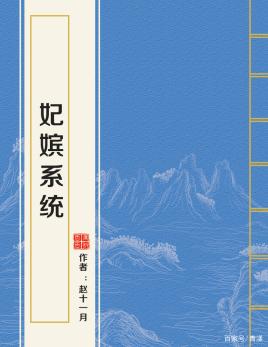 宠妃养成系统小说：《妃嫔系统》主角穿越到美女如云的后宫