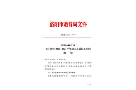 官宣！洛阳中小学放暑假、开学时间定了图片