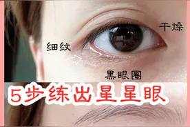 “60”岁学生党拥有爱笑的眼睛，5步去黑眼圈细纹逆袭少女眼！图片