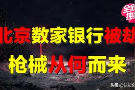 中国严打：北京数家银行被抢，村民打架动用大炮，最终结局如何？图片
