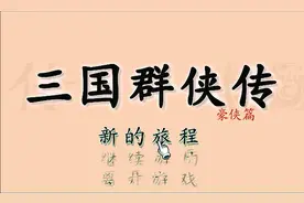 三国群侠传，玩了一个多小时，居然一个人物都没有收到图片