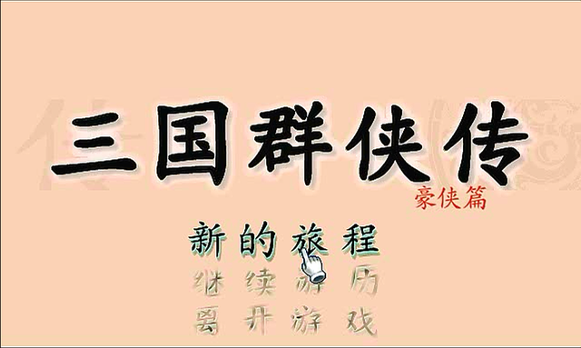英雄三国怎么传送（三国群侠传）