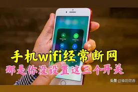 手机的WiFi经常断网，可能是你忘了设置手机的这三个开关图片