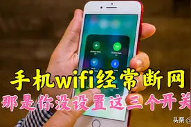 手机的WiFi经常断网，可能是你忘了设置手机的这三个开关图片