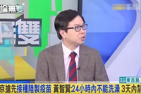 台名嘴黄智贤：“我在大陆打疫苗，台独羡慕忌妒恨”！图片
