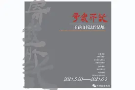 【展讯】寄我所托——王春山书法作品展图片