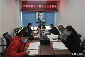 民革齐齐哈尔市委，召开十二届十八次主委会议图片