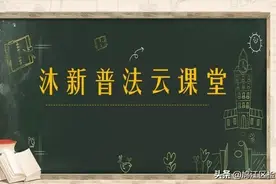 【沐新云课堂】抵制不良诱惑，迎接美好明天图片