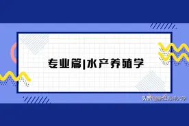报考浙江海洋大学 | 水产学院图片