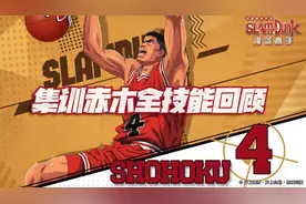 灌篮高手手游：集训赤木全技能回顾+分析！又一位6键操作球员图片