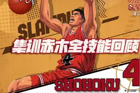 灌篮高手手游：集训赤木全技能回顾+分析！又一位6键操作球员图片