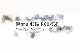 T400破卡热销后，80万米惨遭抛售！老板后悔：再不跟风图片