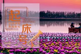 【起床号】4月30日，早安！歌曲《让世界充满爱》图片