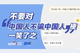 不要对“中国人不骗中国人”梗一笑了之图片
