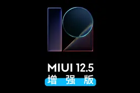 小米MIUI12.5首批增强版来了！支持小米11等12款机型（附下载）图片