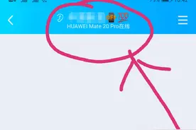 QQ也显示华为手机在线了，都一年了，你还不知道吗？简单设置即可图片
