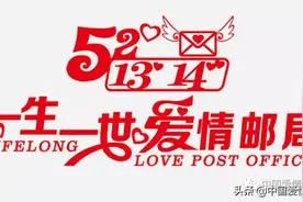 一生一世爱情邮局：2020520注定不平凡 说出我爱你图片
