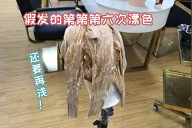 假发要漂成浅金偏白的颜色？漂了六次不能再漂了图片