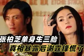 “星女郎”张柏芝的三胎生父到底是谁？谢贤公开关系，谢霆锋慌了图片