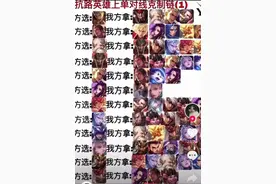 对抗路的英雄克制链出炉，掌握其中的几个，上分跟喝水一样简单图片