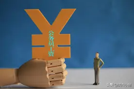 公务员的基本工资有多少？一文全部了解图片