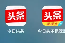 下载「今日头条极速版」 邀请码CVWF3SGK能赚钱是真是假？图片