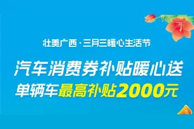 广西汽车补贴追加 1.1 万份，先到先得，发完即止图片
