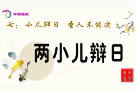 小儿辩日 圣人也不能决视频封面