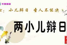 小儿辩日 圣人也不能决视频封面