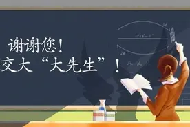 谢谢您！每一位交大“大先生”！图片