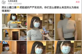 郑女士戴着口罩，把脸遮得严严实实，你是怎么知道她是一位美女？图片