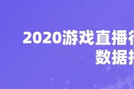 7大直播平台游戏直播数据《2020游戏直播行业数据报告》图片
