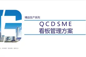 「精益生产」QCDSME看板管理方案图片