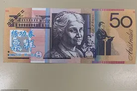 澳元纸钞上惊现汉字，已经开始在新州流通，网友：这是货币入侵图片