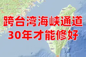 现在开修台湾海峡通道，2035年能建成吗？专家预测需要30年图片