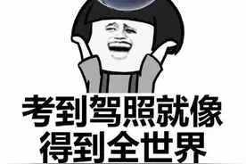 考驾照如何避免被教练骂？图片