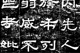 汉代以后的古人都没临摹过这个隶书作品，因为它是2004年才发现的图片
